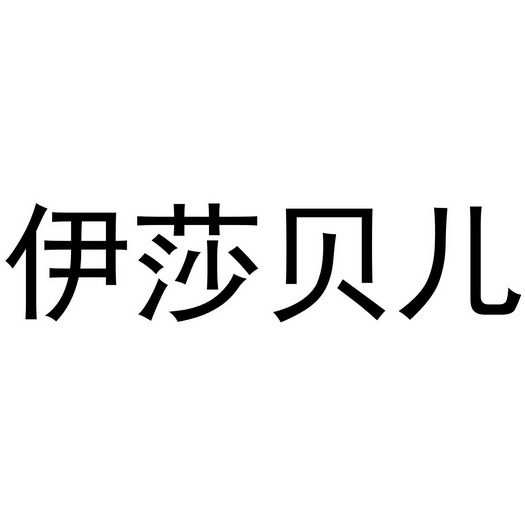 伊莎贝儿商标注册申请