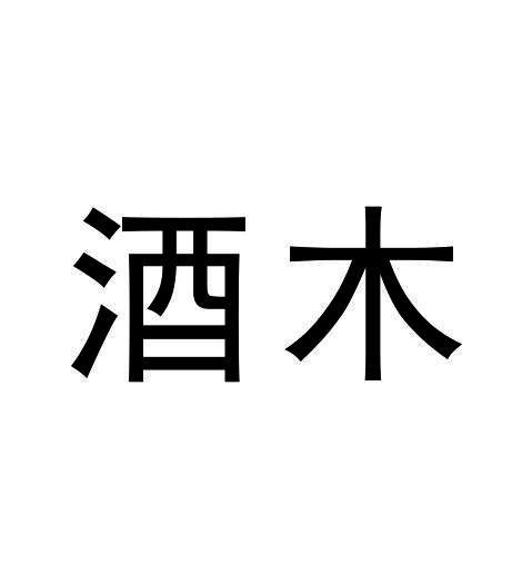 酒木 企业商标大全 商标信息查询 爱企查