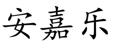 em>安嘉乐/em>