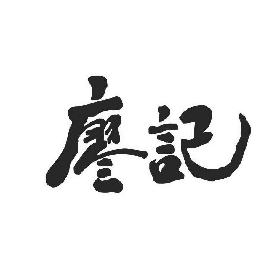 2012-10-15国际分类:第29类-食品商标申请人 廖记食品 连锁股份有限