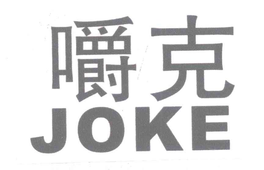 嚼克;joke