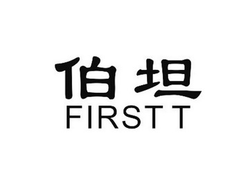 杭州汉文方达知识产权咨询服务有限公司firstst;富思德变更商标申