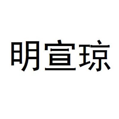 2015-12-21国际分类:第24类-布料床单商标申请人:胡显明办理/代理机构