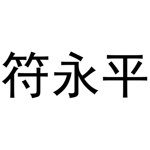 付永平_企业商标大全_商标信息查询_爱企查