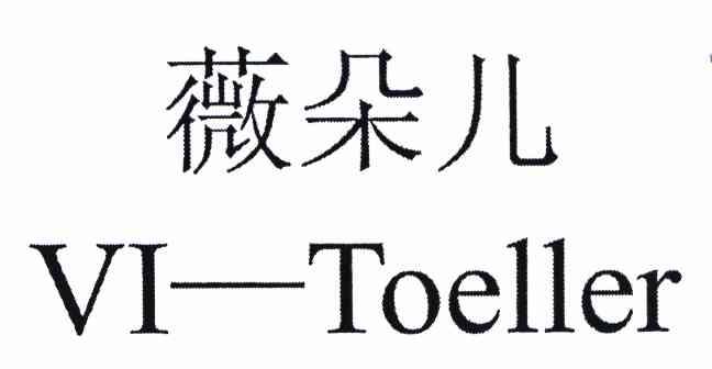 em>薇/em>朵儿 em>vi/em-toeller