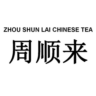 周顺来