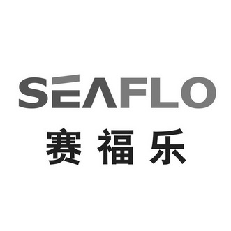 赛福乐 em>seaflo/em>