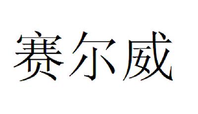 商标详情申请人:北京斯普德科技有限公司 办理/代理机构:北京品源知识