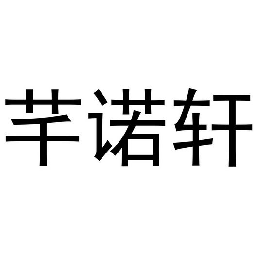 办理/代理机构:知域互联科技有限公司仟诺媗商标注册申请申请/注册号