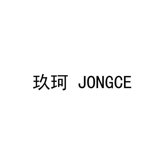 玖珂 jongce