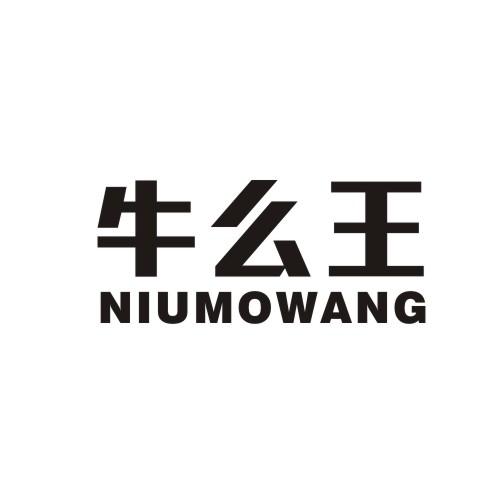 牛么 em>王/em niumowang