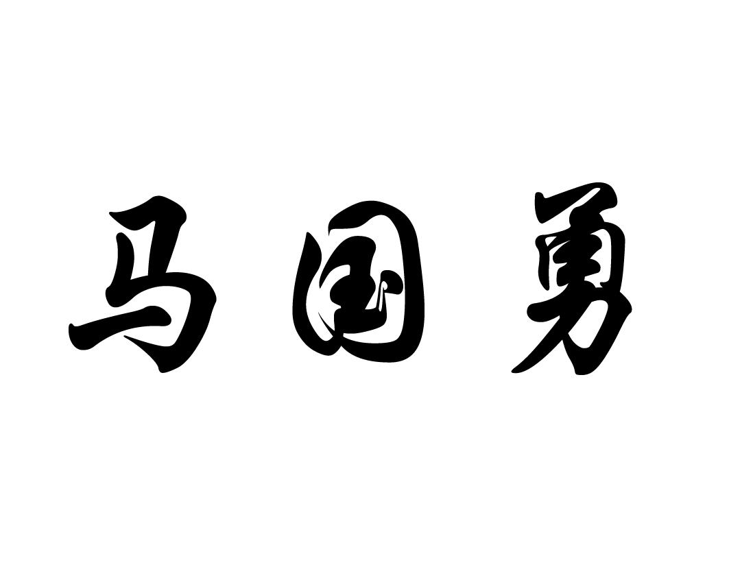 em>马国勇/em>