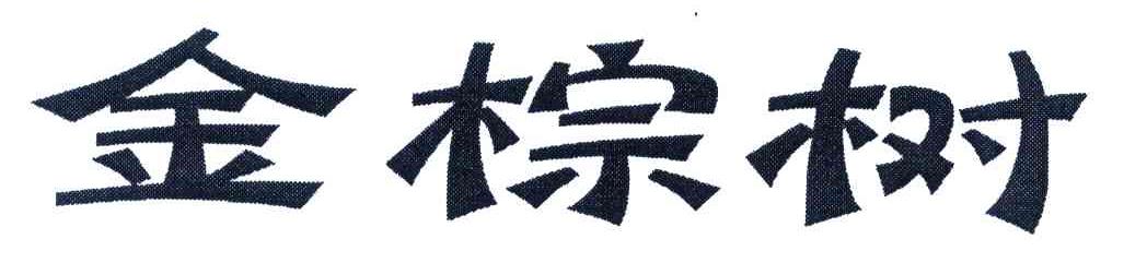 金棕树