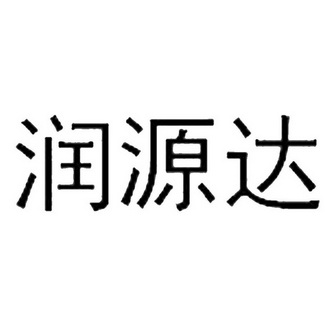 润源达_企业商标大全_商标信息查询_爱企查