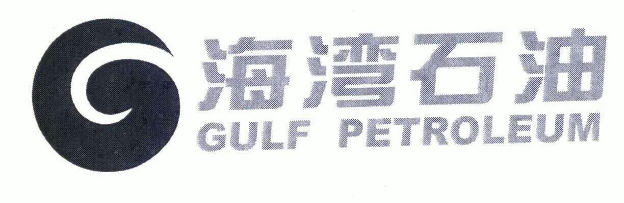 海湾 石油;gulf petroleum变更商标代理人