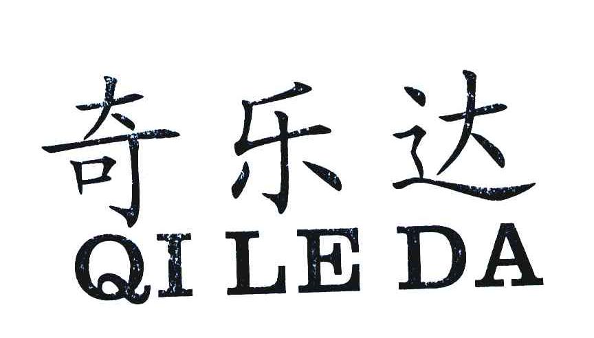 奇乐达_企业商标大全_商标信息查询_爱企查