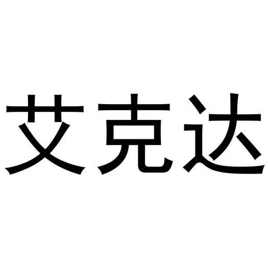 em>艾克达/em>