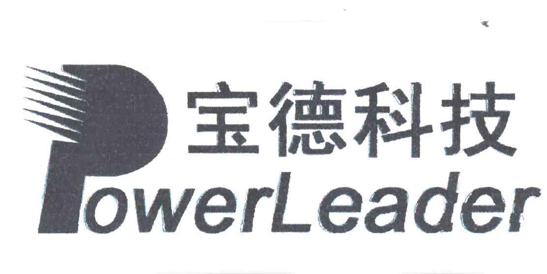 宝德科技 power leader注册