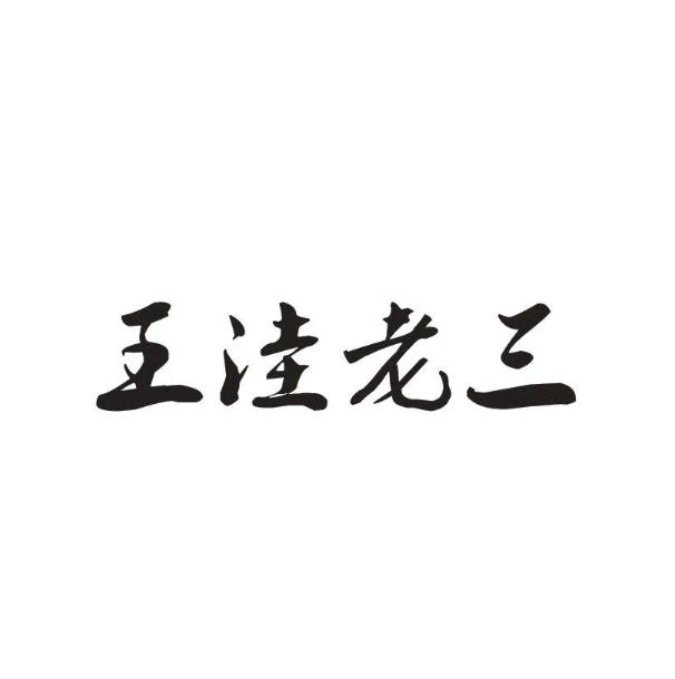 2018-11-08国际分类:第10类-医疗器械商标申请人:王凤涛办理/代理机构