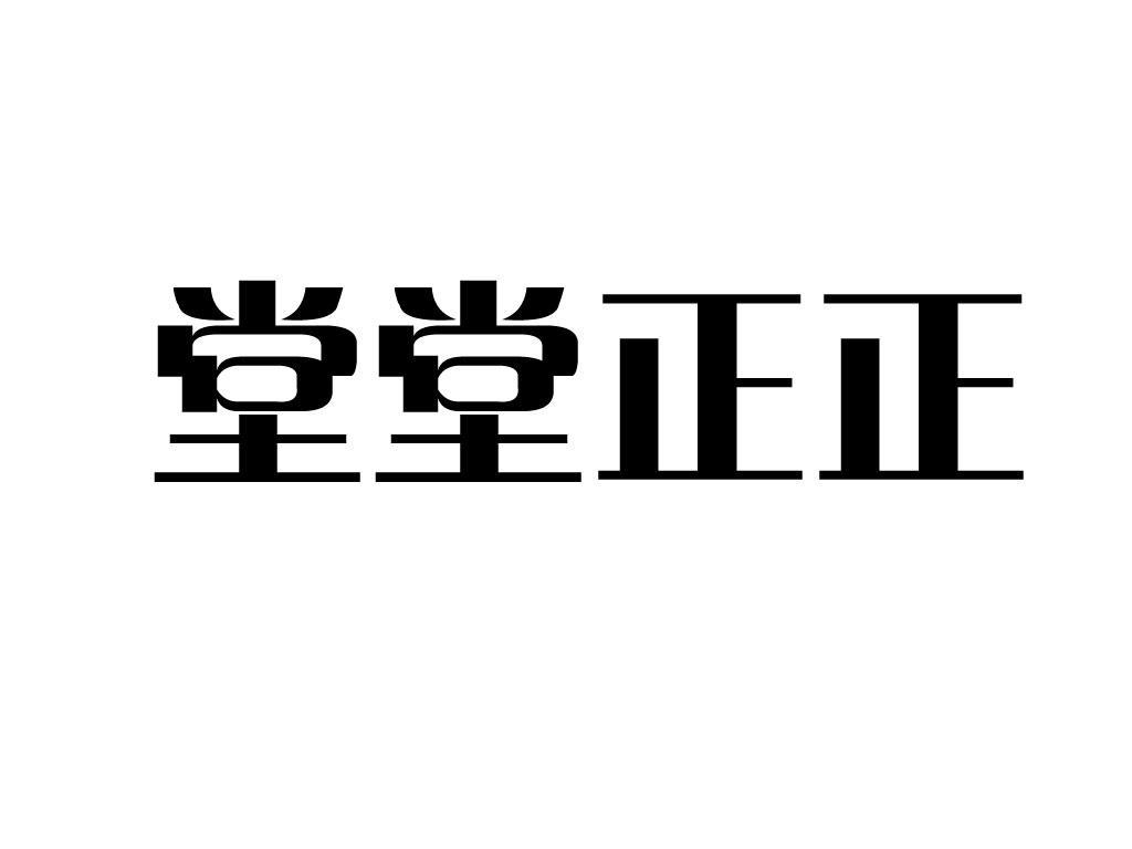  em>堂堂正正 /em>