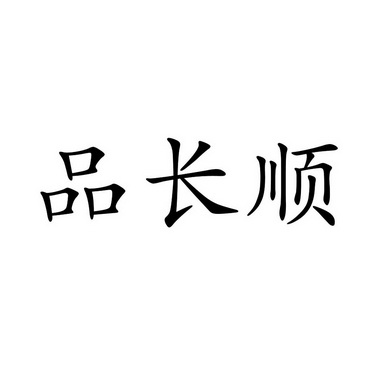 品长顺_企业商标大全_商标信息查询_爱企查