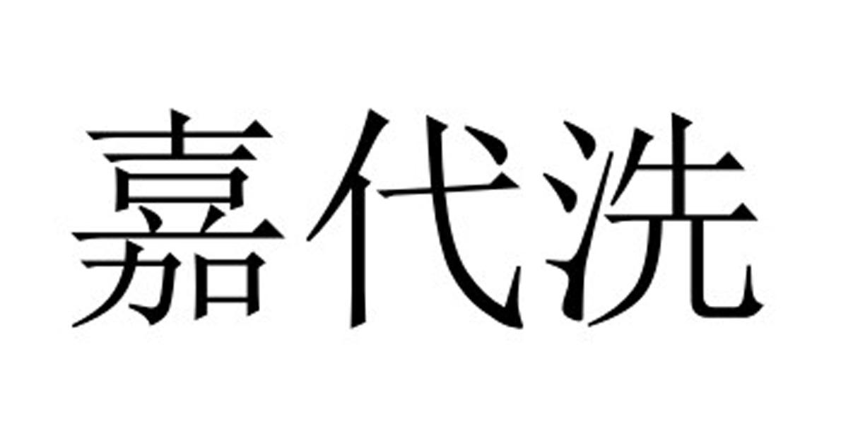  em>嘉 /em> em>代 /em>洗