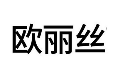 欧丽丝