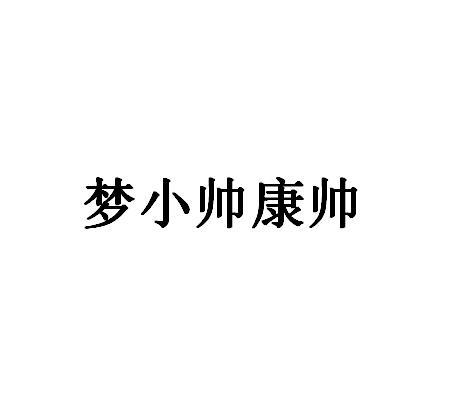 梦小帅康帅