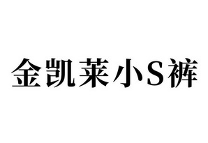 金凯莱小裤