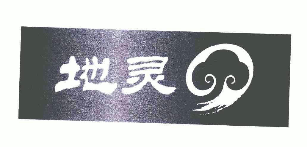 地灵_企业商标大全_商标信息查询_爱企查