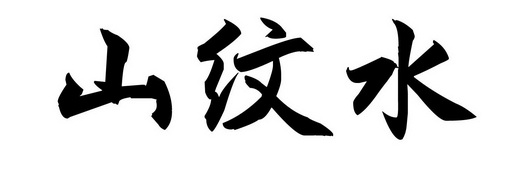 申请/注册号:20612134申请日期:2016-07-12国史掷