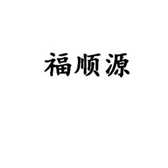 福顺源商标注册申请申请/注册号:47013516申请日期:2020-06-05国际