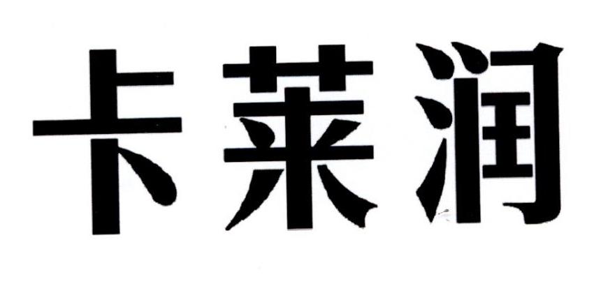 卡莱润商标注册申请申请/注册号:31576650申请日期:20