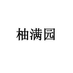 柚满园