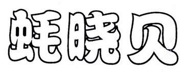 蚝晓贝等待注册公告公示期