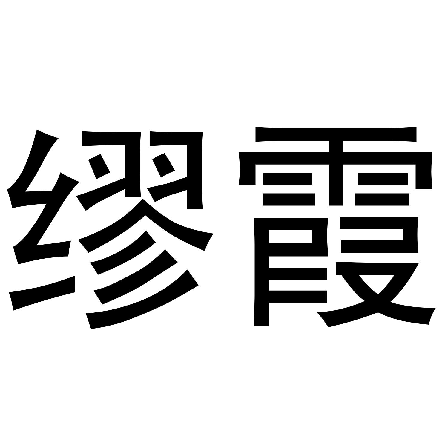 缪欣_企业商标大全_商标信息查询_爱企查