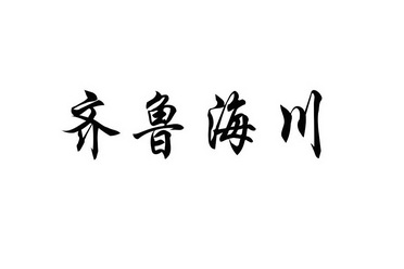 陆海川_企业商标大全_商标信息查询_爱企查