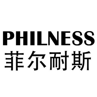 菲尔耐斯 em>philness/em>