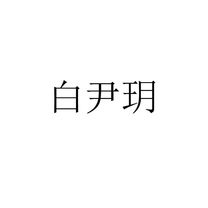 白尹玥