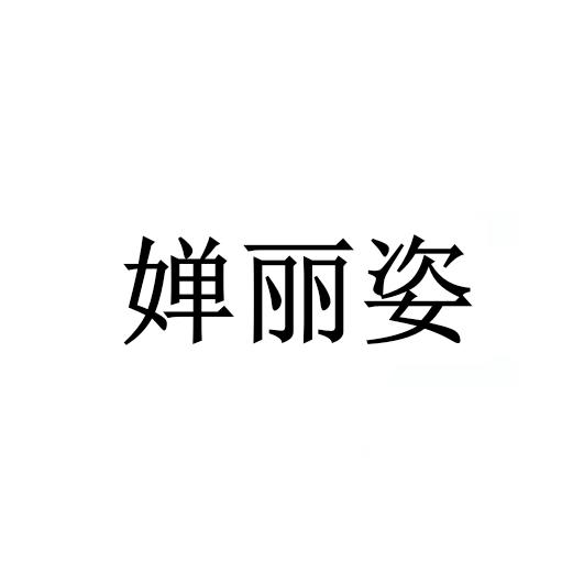 婵丽姿