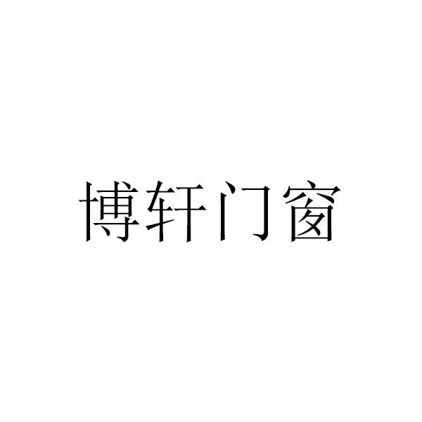 博轩门窗