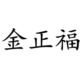 正盛园_企业商标大全_商标信息查询_爱企查