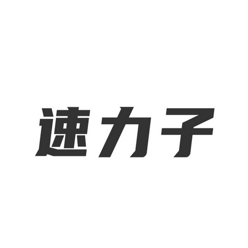 速 力子注册