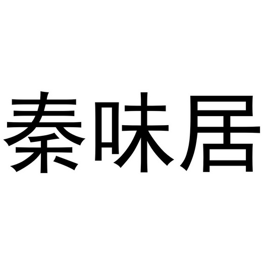 秦味居商标注册申请申请/注册号:61327909申请日期:20