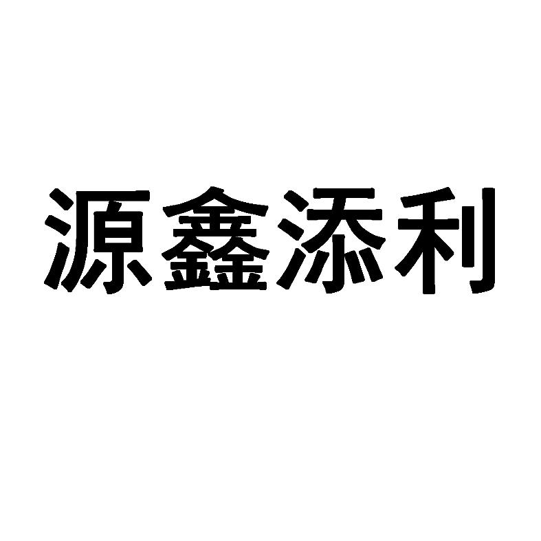 源鑫添利
