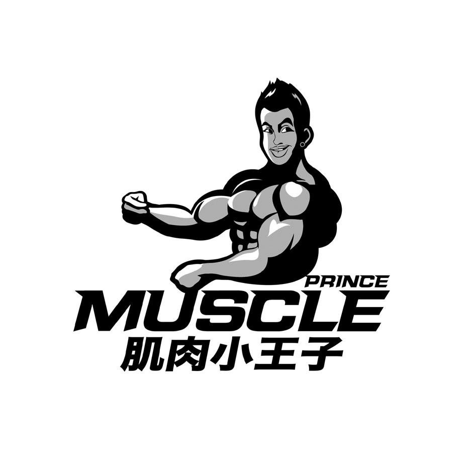 肌肉小王子 muscle prince