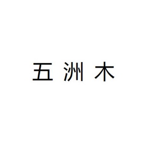 机构:华夏财智知识产权代理(北京)有限公司五洲马商标续展申请/注册号