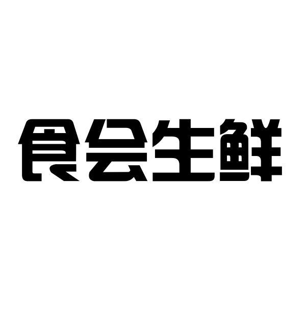 重庆猪八戒知识产权服务有限公司第三分公司识汇生鲜商标注册申请申请