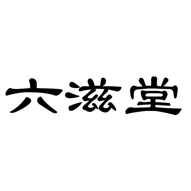 吉佳佳办理/代理机构:重庆猪八戒知识产权服务有限公司六滋堂商标注册