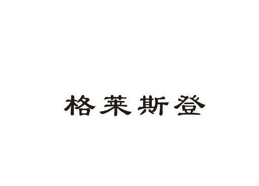 格莱斯登_企业商标大全_商标信息查询_爱企查